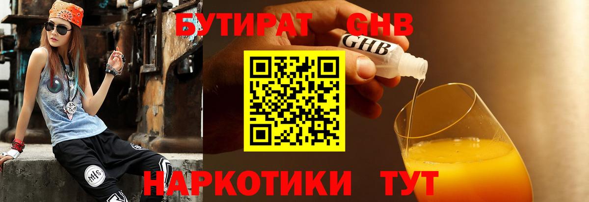 Бутират Butirat Богородск